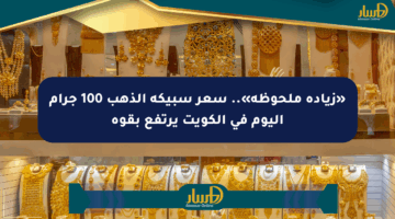 «زيادة ملحوظة».. سعر سبيكة الذهب 100 جرام اليوم في الكويت يرتفع بقوة